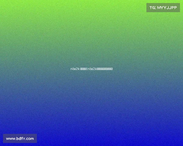 nba2k 电子竞技(nba2k电子竞技对战假不假？)